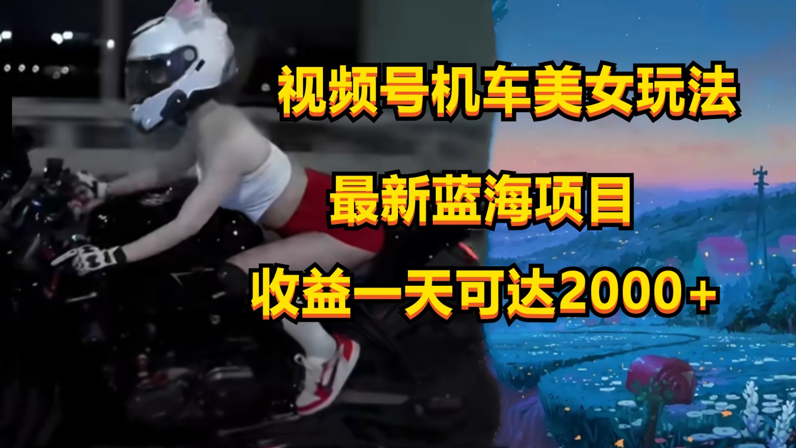 视频号机车美女短视频，视频创作掘金，一天可收入2000+-主题库网创