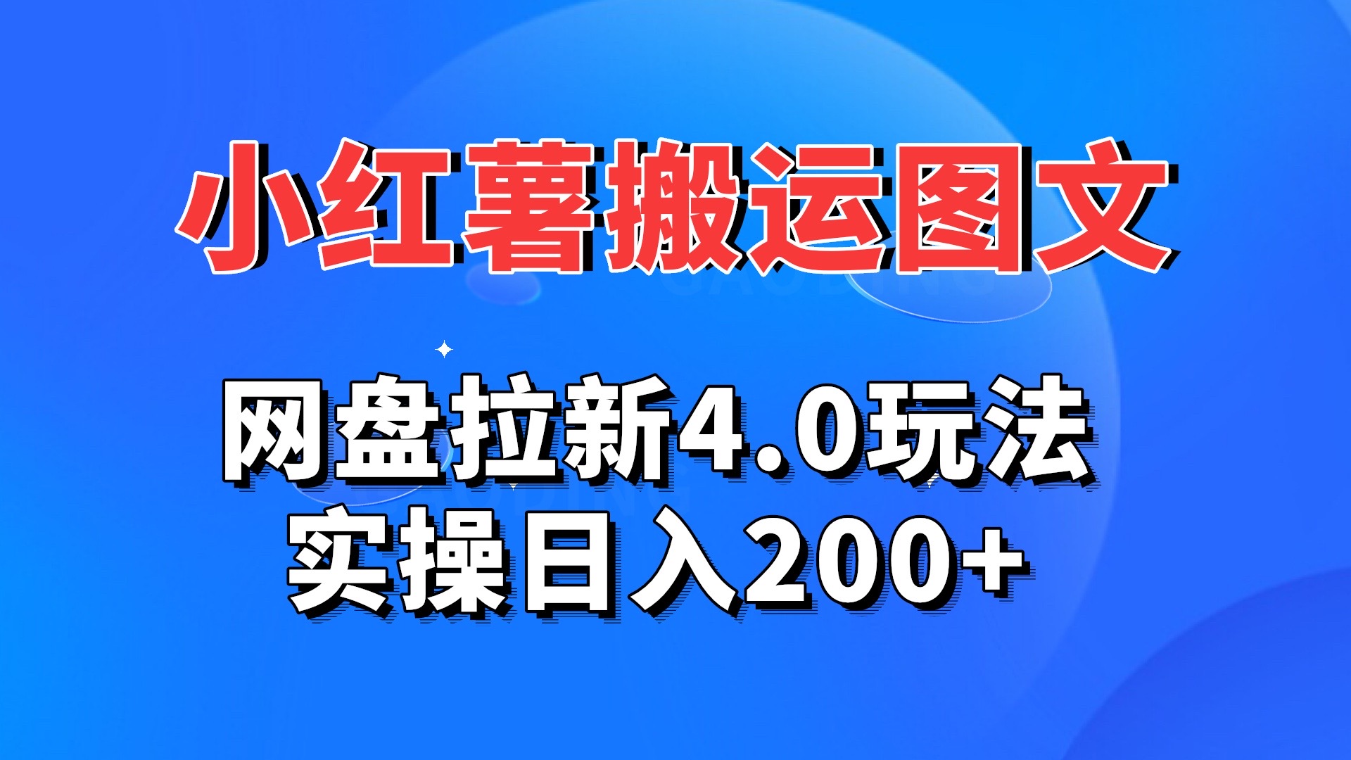 小红薯图文搬运，网盘拉新4.0玩法，实操日入200+-主题库网创