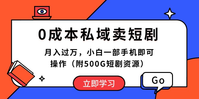 （10226期）0成本私域卖短剧，月入过万，小白一部手机即可操作（附500G短剧资源）-主题库网创