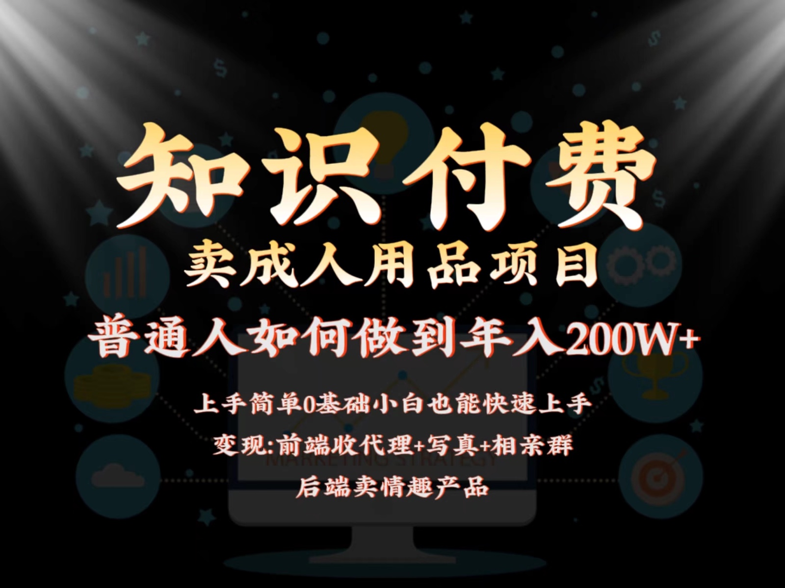 2024蓝海赛道，前端知识付费卖成人用品项目，后端产品管道收益如何实现年入200W+-主题库网创