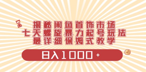 （10201期）闲鱼首饰领域最新玩法，日入1000+项目0门槛一台设备就能操作-主题库网创