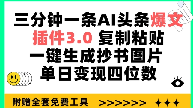 三分钟一条AI头条爆文，插件3.0 复制粘贴一键生成抄书图片 单日变现四位数-主题库网创