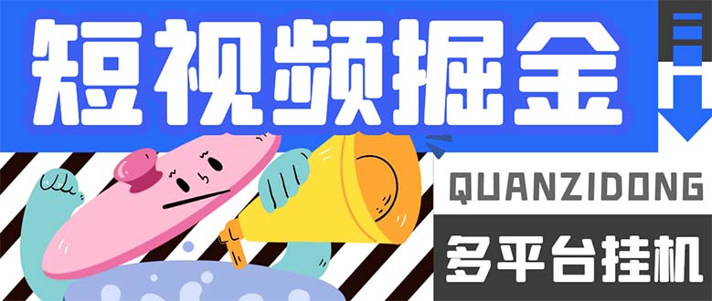 最新多平台短视频全自动挂机掘金脚本，单机多平台运行一天15-20+-主题库网创