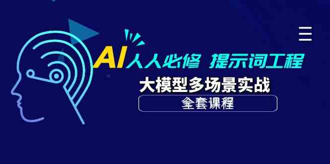 （10047期）AI 人人必修-提示词工程+大模型多场景实战（全套课程）-主题库网创