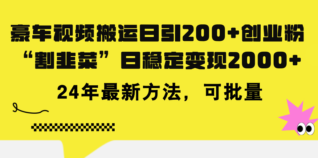 豪车视频搬运日引200+创业粉，做知识付费日稳定变现5000+24年最新方法!-主题库网创