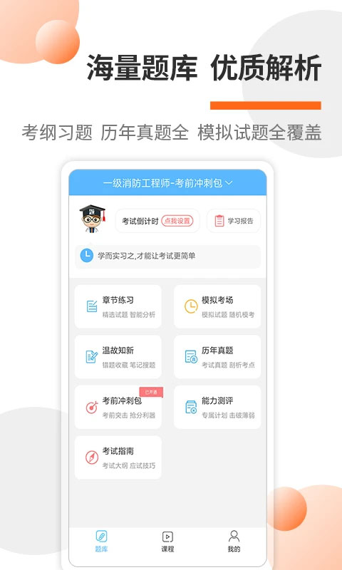 消防工程师考试宝典app-主题库网创