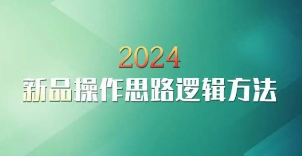 云创一方2024淘宝新品操作思路逻辑方法-主题库网创