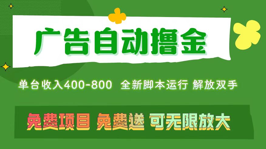 广告自动撸金 ，不用养机，无上限 可批量复制扩大，单机400+ 操作特别简单-主题库网创