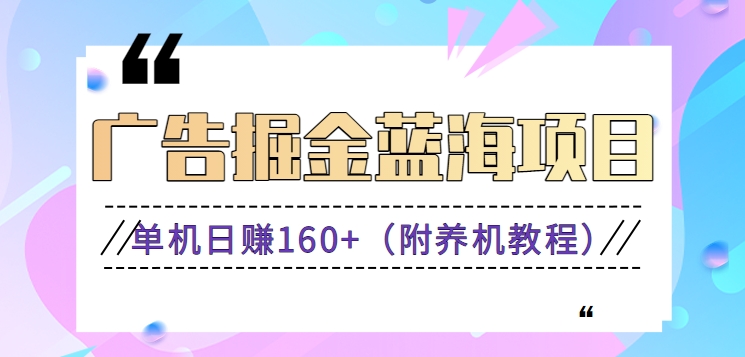 （新）广告掘金蓝海项目二，0门槛提现，适合小白 宝妈 自由工作者 长期稳定-主题库网创