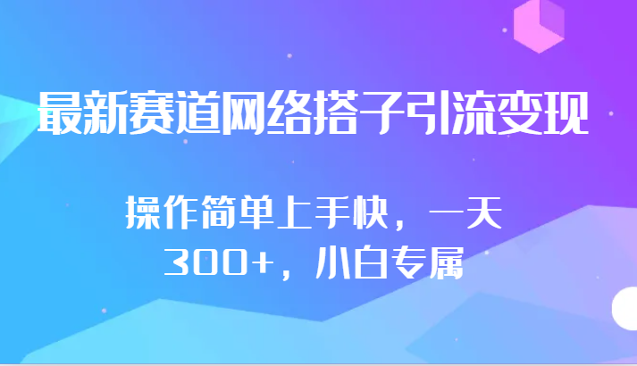 最新赛道网络搭子引流变现!!操作简单上手快，一天300+，小白专属-主题库网创