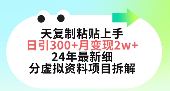 三天复制粘贴上手日引300+月变现五位数，小红书24年最新细分虚拟资料项目拆解-主题库网创