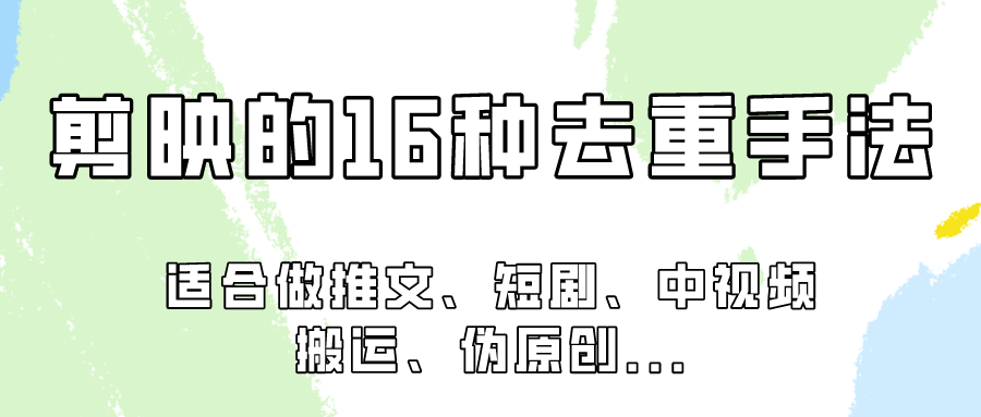 剪映的16种去重手法，适用于各种需要视频去重的项目！-主题库网创