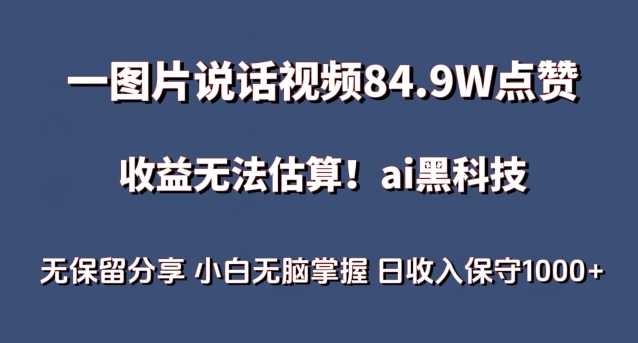 一图片说话视频84.9W点赞，收益无法估算，ai赛道蓝海项目，小白无脑掌握日收入保守1000+-主题库网创