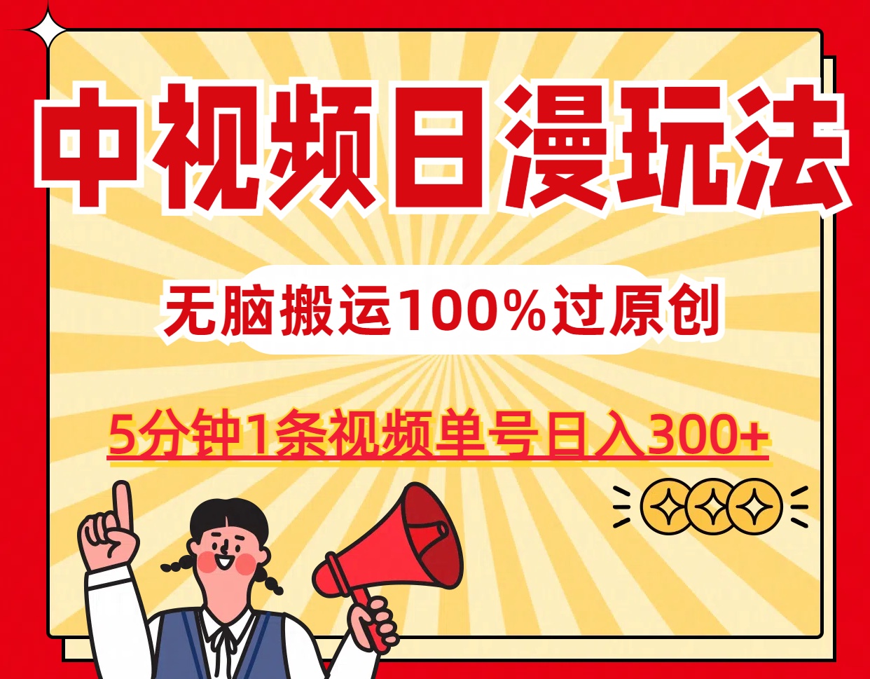 中视频日漫玩法，5分钟1条视频，条条爆款100%单号日入300+-主题库网创