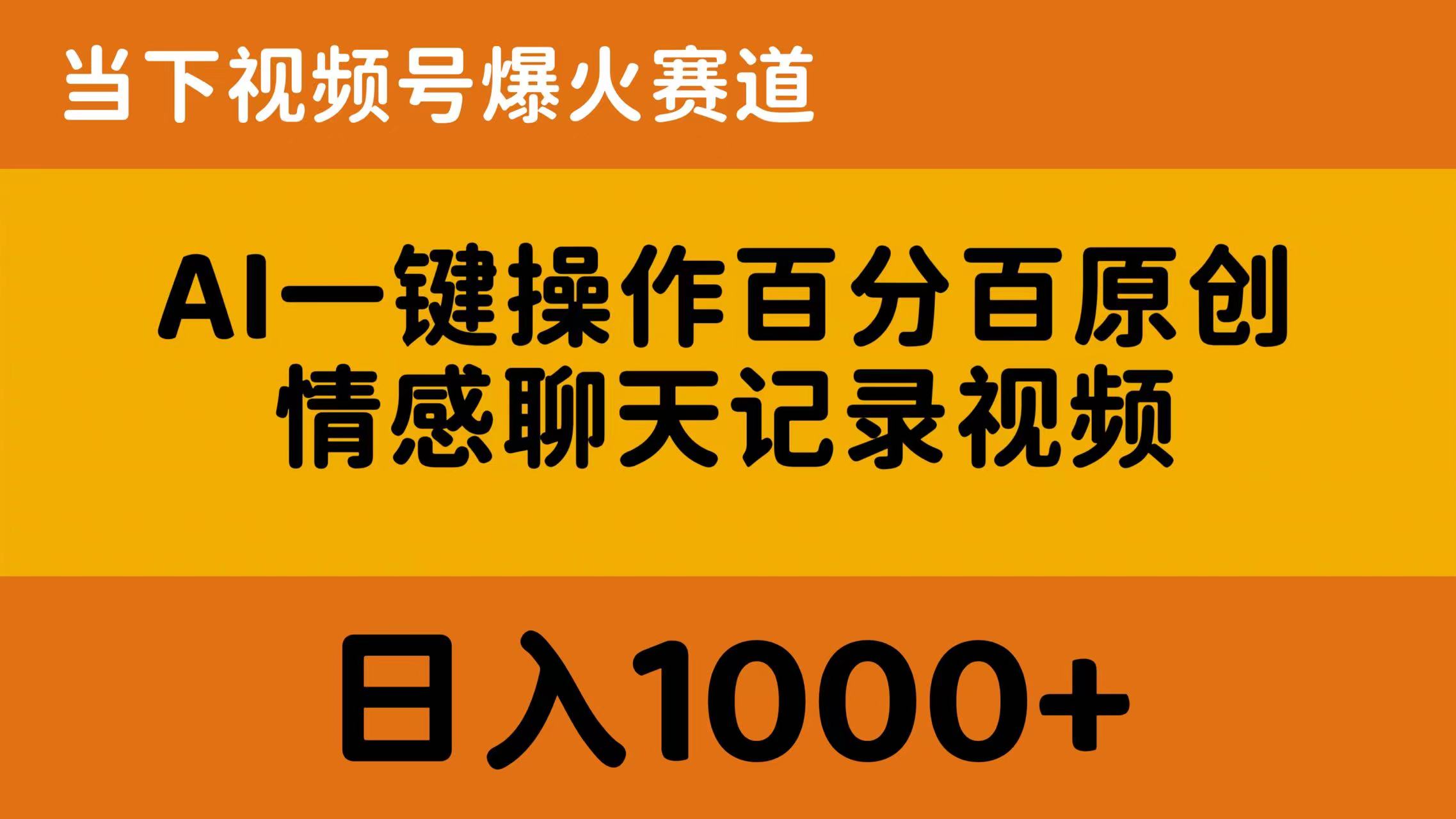 （10681期）AI一键操作百分百原创，情感聊天记录视频 当下视频号爆火赛道，日入1000+-主题库网创