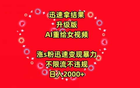 迅速拿结果，最新玩法AI重绘美女视频，涨s粉迅速，变现暴力，不限流不封号，日入2000+-主题库网创