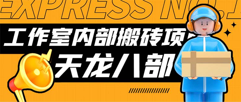 最新工作室内部新天龙八部游戏搬砖挂机项目，单窗口一天利润10-30+-主题库网创