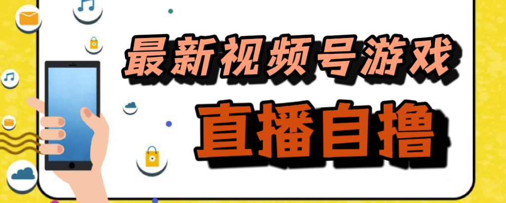 新玩法！视频号游戏拉新自撸玩法，单机50+-主题库网创