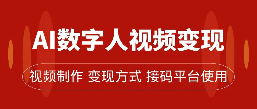 AI数字人变现及流量玩法，轻松掌握流量密码，带货、流量主、收徒皆可为-主题库网创