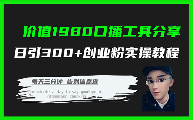 价值1980口播工具分享日引300+创业粉实操教程-主题库网创