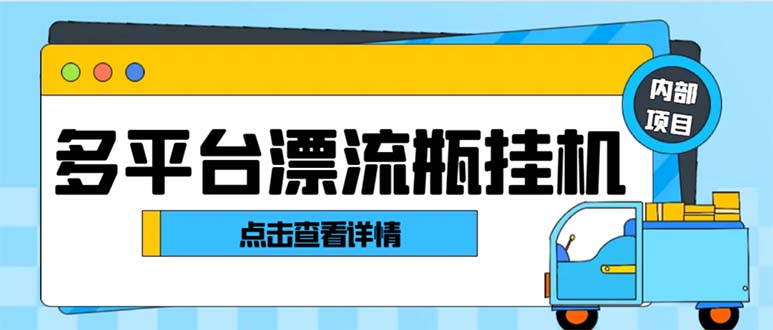 最新多平台漂流瓶聊天平台全自动挂机玩法，单窗口日收益30-50+-主题库网创