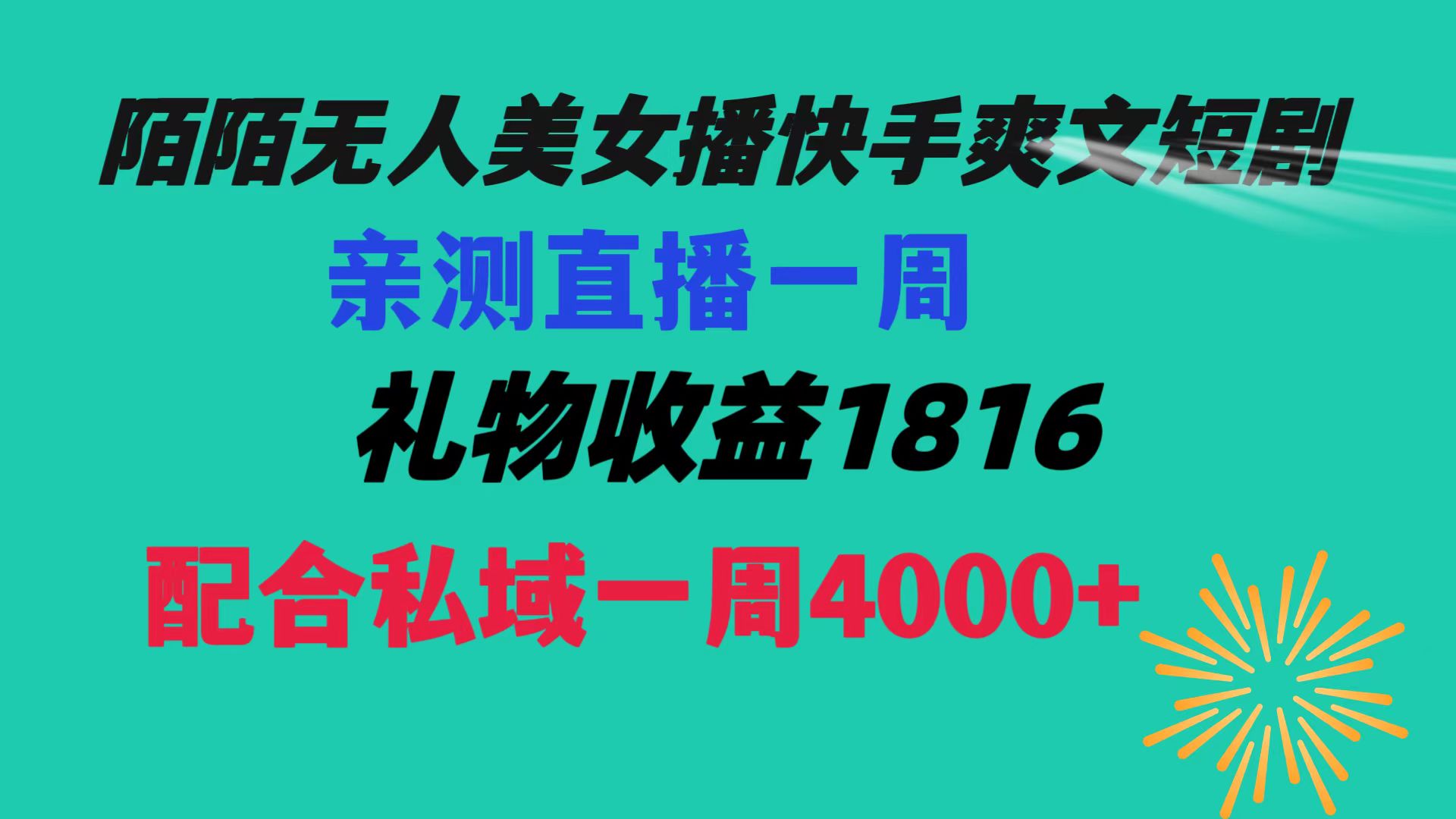 陌陌美女无人播快手爽文短剧，直播一周收益1816加上私域一周4000+-主题库网创