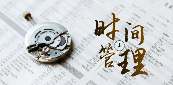 时间管理 能效班，时间管理 效能测试（11节课）-主题库网创