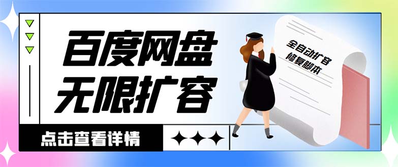 外面收费688的百度网盘-无限全自动扩容脚本，接单日收入300+-主题库网创