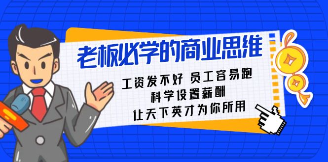 老板必学课：工资 发不好 员工 容易跑，科学设置薪酬 让天下英才为你所用-主题库网创