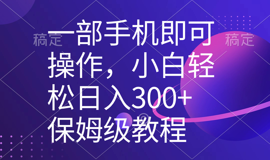 一部手机即可操作，小白轻松上手日入300+保姆级教程，五分钟一个原创视频-主题库网创