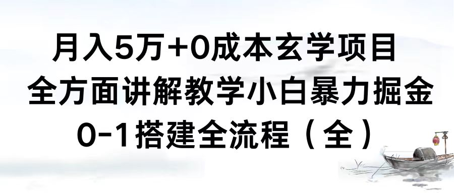 月入5万+0成本玄学项目，全方面讲解教学，0-1搭建全流程（全）小白暴力掘金-主题库网创