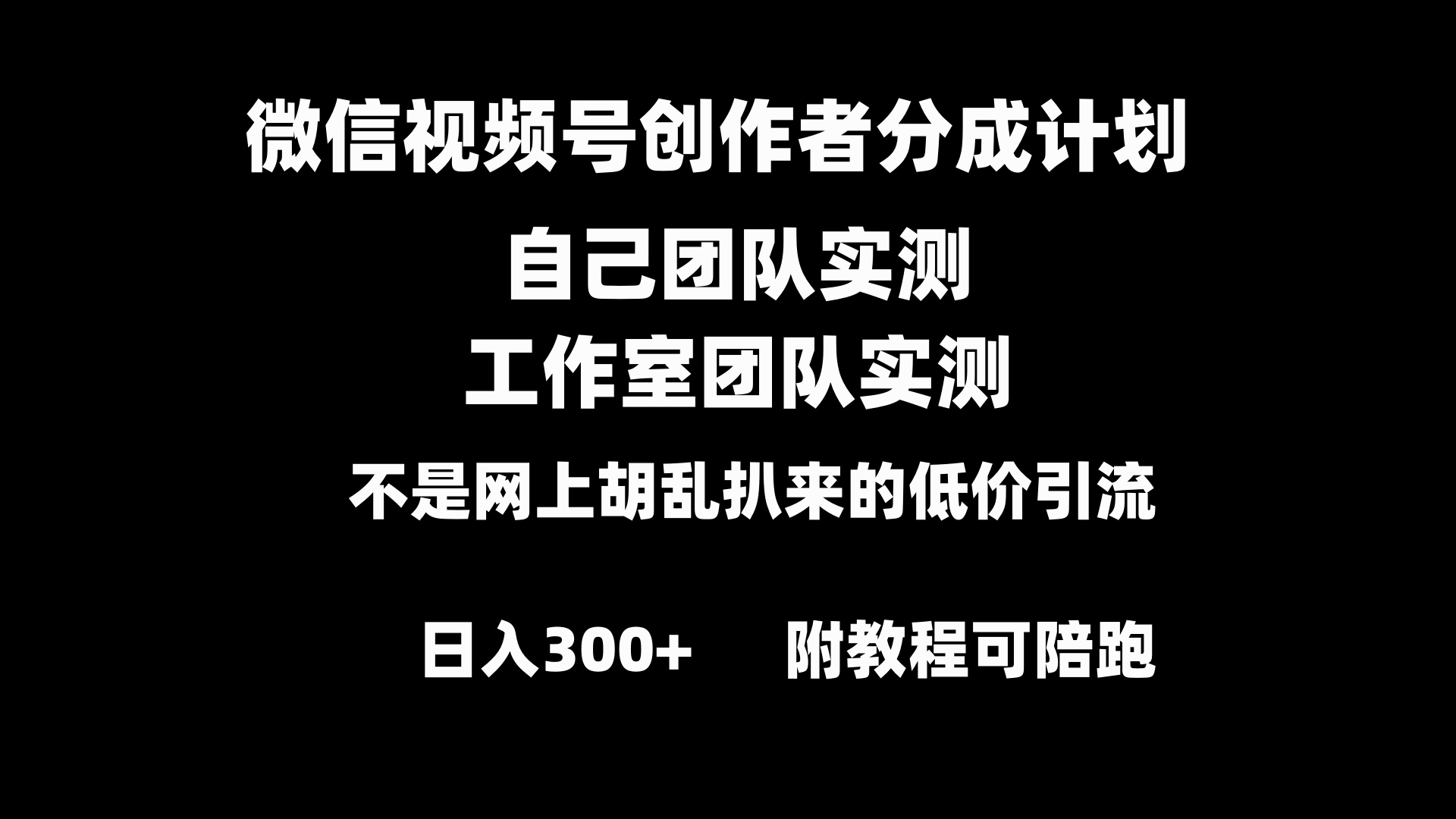 微信视频号创作者分成计划全套实操原创小白副业赚钱零基础变现教程日入300+-主题库网创