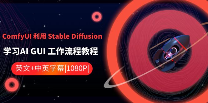 ComfyUI 利用 Stable Diffusion 学习AI GUI 工作流程教程-中英字幕-主题库网创