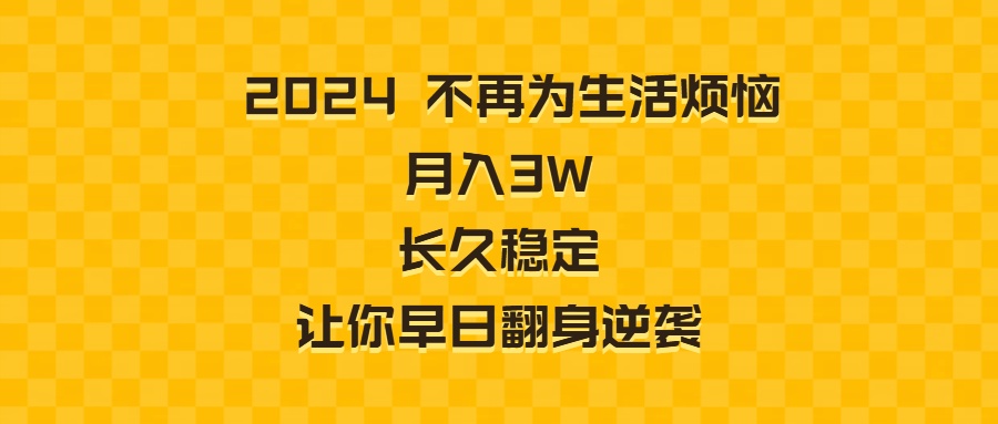 2024不再为生活烦恼 月入3W 长久稳定 让你早日翻身逆袭-主题库网创