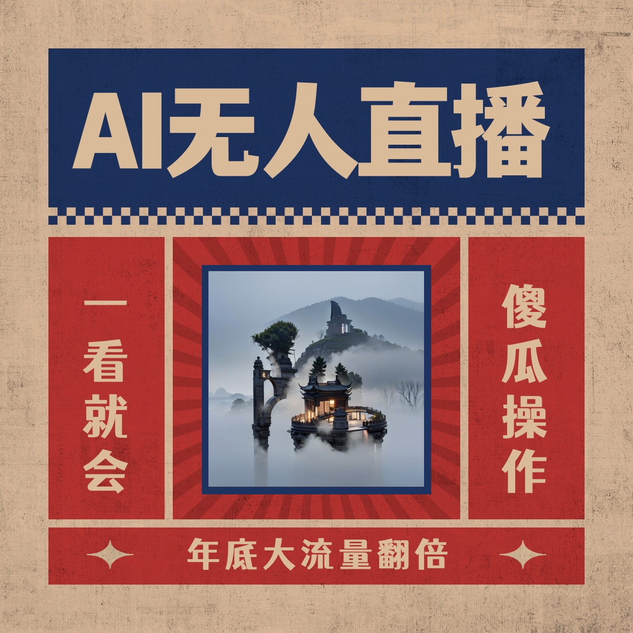 AI无人直播一看就会，日入1000+无需真人出镜，小白迅速上手开播，下播就…-主题库网创