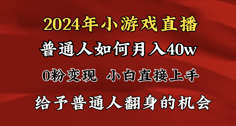 2024最强风口，小游戏直播月入40w，爆裂变现，普通小白一定要做的项目-主题库网创