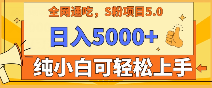 男粉项目5.0，最新野路子，纯小白可操作，有手就行，无脑照抄，纯保姆教学-主题库网创