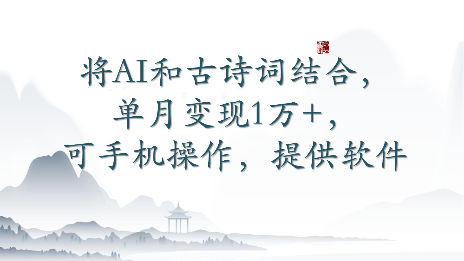 将AI和古诗词结合，单月变现1万+，可手机操作，附送软件-主题库网创