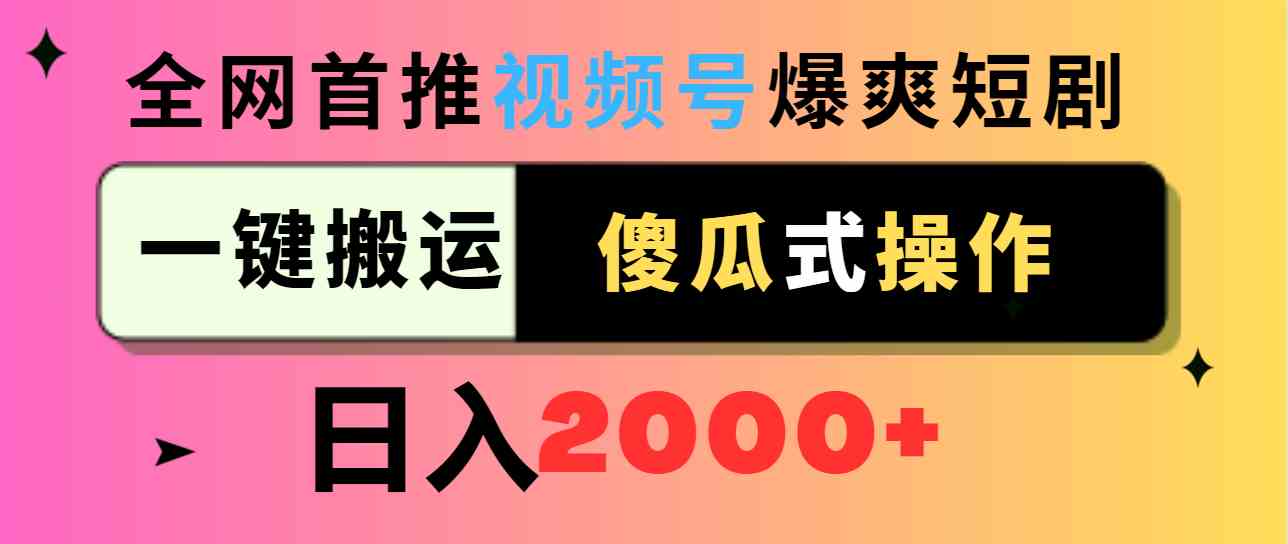 （9121期）视频号爆爽短剧推广，一键搬运，傻瓜式操作，日入2000+-主题库网创