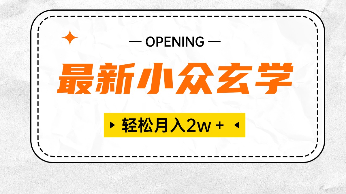 （10278期）最新小众玄学项目，保底月入2W＋ 无门槛高利润，小白也能轻松掌握-主题库网创