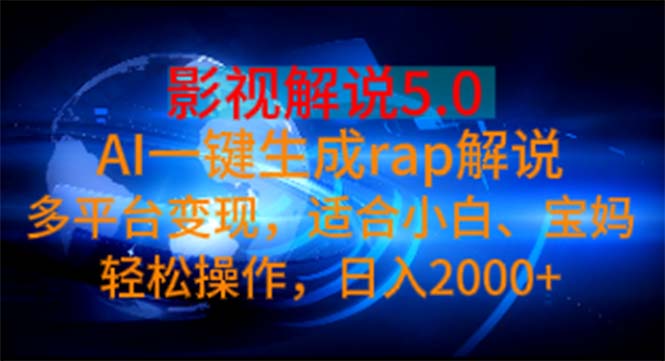 影视解说5.0 AI一键生成rap解说 多平台变现，适合小白，日入2000+-主题库网创