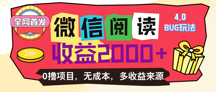 微信阅读4.0卡bug玩法！！0撸，没有任何成本有手就行，一天利润100+-主题库网创