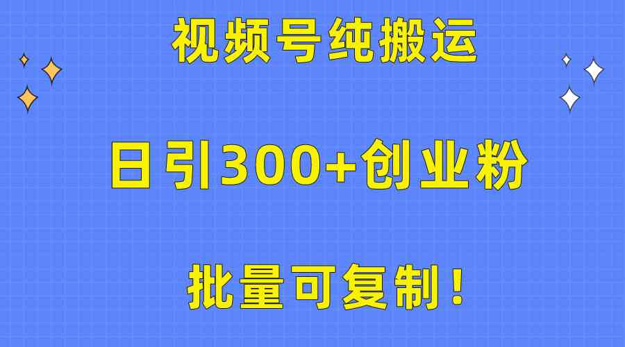 （10186期）批量可复制！视频号纯搬运日引300+创业粉教程！-主题库网创