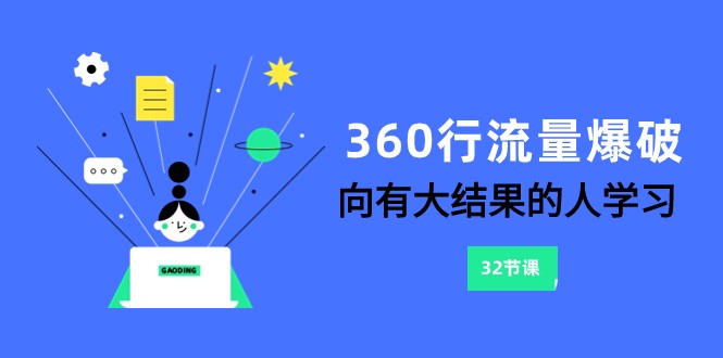 360行-流量爆破，向有大结果的人学习（更新58节课）-主题库网创