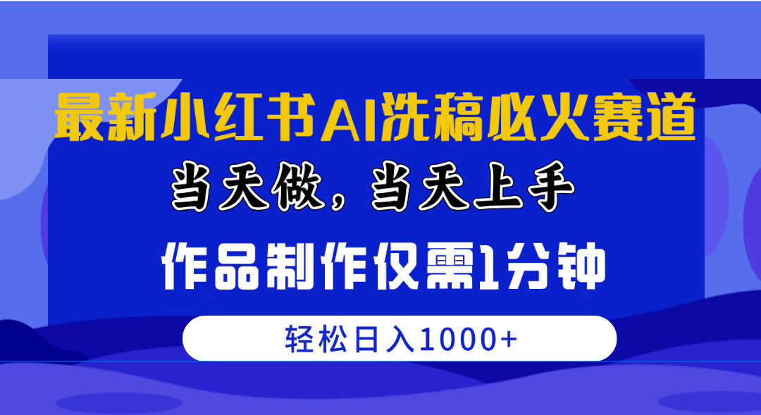 （10233期）最新小红书AI洗稿必火赛道，当天做当天上手 作品制作仅需1分钟，日入1000+-主题库网创