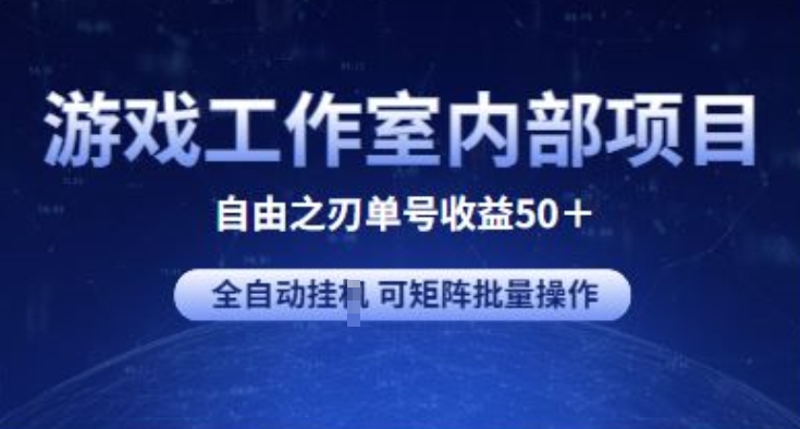 游戏工作室内部项目 自由之刃2 单号收益50+ 全自动挂JI 可矩阵批量操作-主题库网创