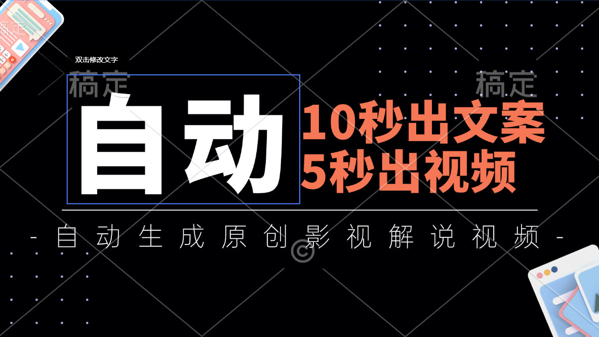 10秒出文案，5秒出视频，全自动生成原创影视解说视频-主题库网创