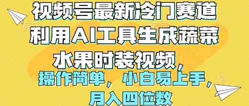 （10141期）视频号最新冷门赛道利用AI工具生成蔬菜水果时装视频 操作简单月入四位数-主题库网创