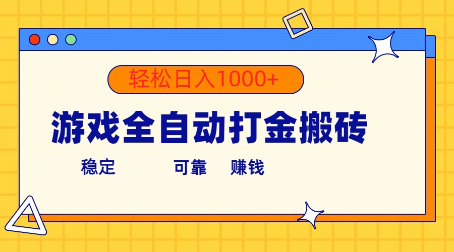 （10335期）游戏全自动打金搬砖，单号收益300+ 轻松日入1000+-主题库网创