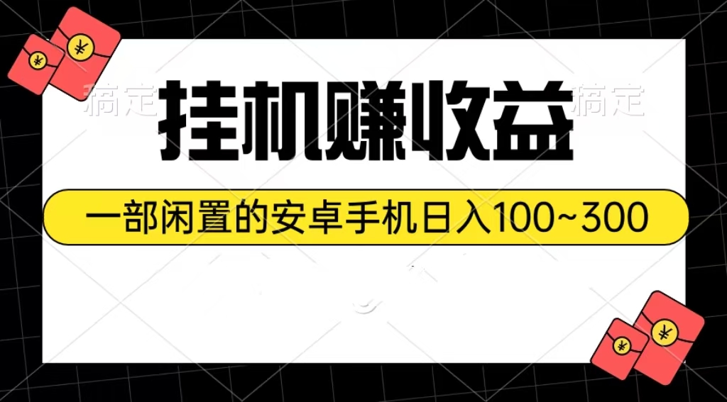 （10678期）挂机赚收益：一部闲置的安卓手机日入100~300-主题库网创